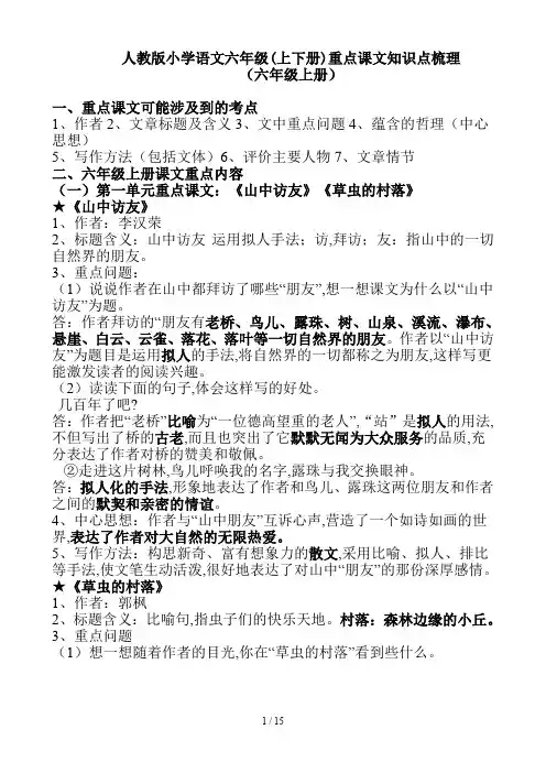 人教版小学语文六年级(上下册)重点课文知识点梳理