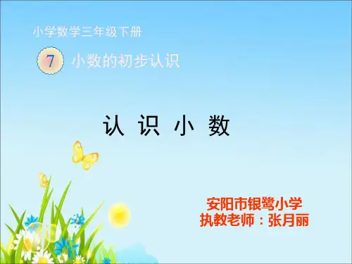 部编三年级数学下《认识小数》张月丽PPT课件 一等奖新名师优质课获奖比赛公开面试试讲人教