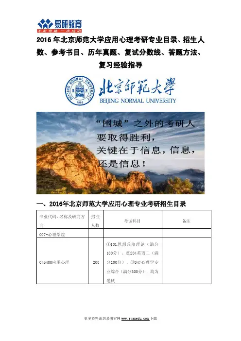 2016年北京师范大学应用心理考研专业目录招生人数参考书目历年真题复试分数线答题方法