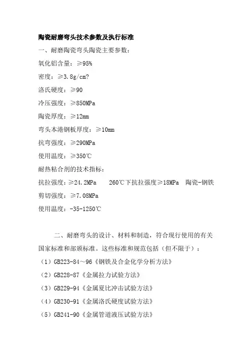 陶瓷耐磨弯头技术参数及执行标准 DOC 文档