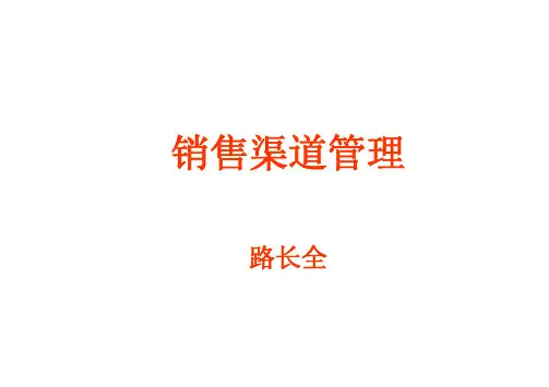 销售渠道管理(pdf 103页)