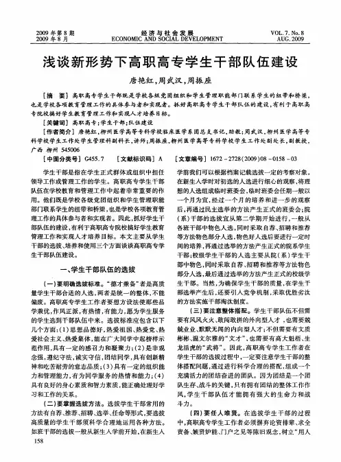 浅谈新形势下高职高专学生干部队伍建设