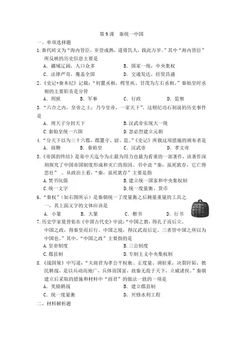 秦统一中国随堂练习部编版历史七年级上册