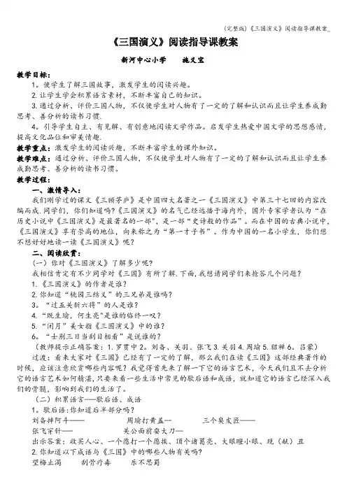 (完整版)《三国演义》阅读指导课教案_