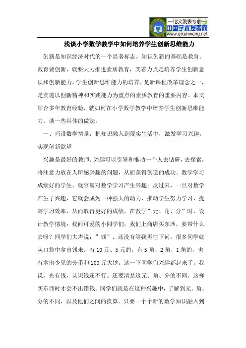 浅谈小学数学教学中如何培养学生创新思维能力