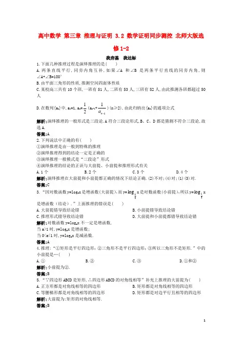 高中数学第三章推理与证明3.2数学证明同步测控北师大选修1-2创新
