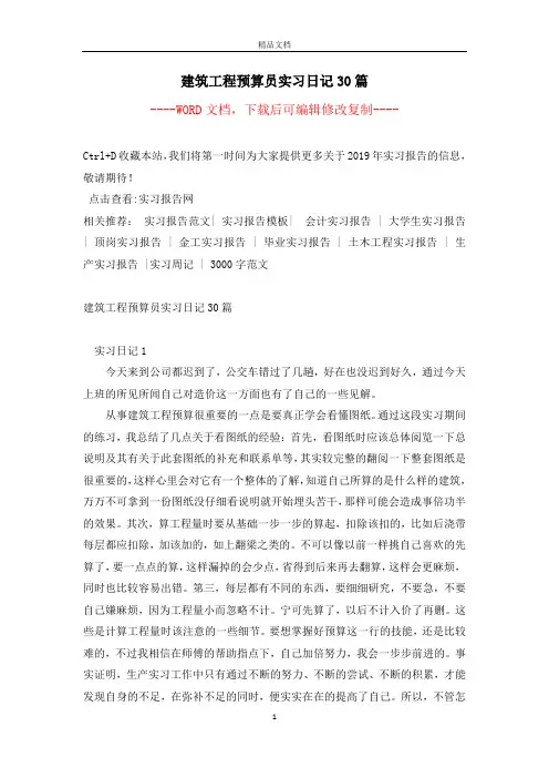 建筑工程预算员实习日记30篇