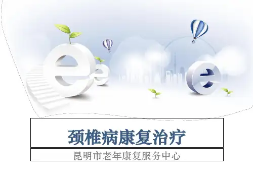 颈椎病康复治疗ppt课件