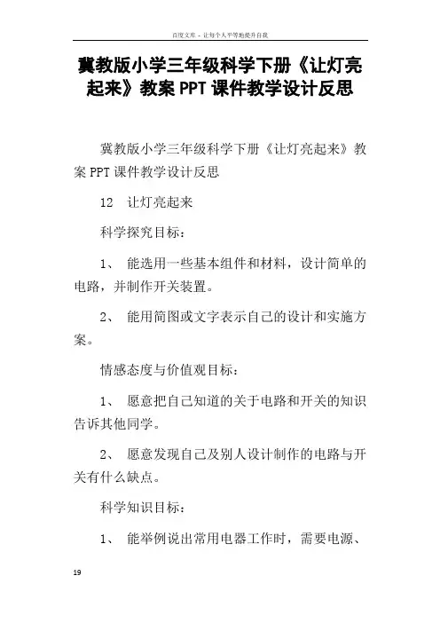 冀教版小学三年级科学下册让灯亮起来教案PPT课件教学设计反思