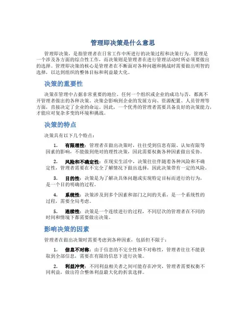管理即决策什么意思