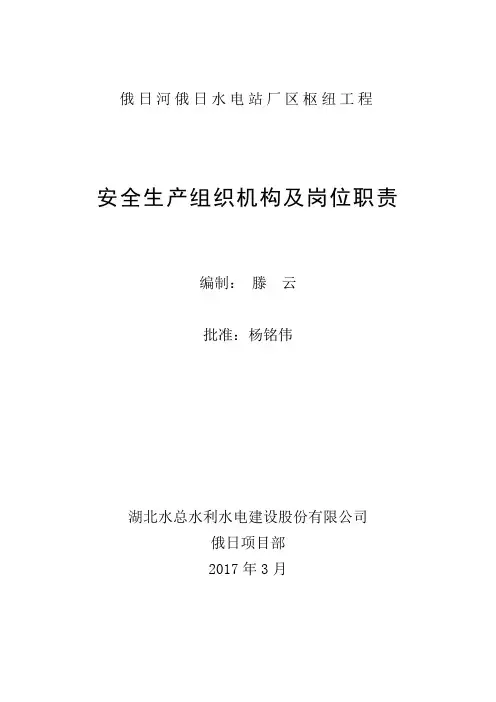 安全生产组织机构及岗位职责