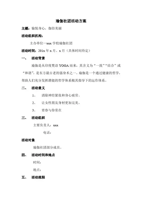 瑜伽社团文化活动方案