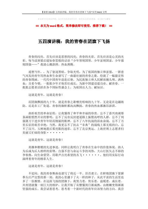 【最新2018】五四演讲稿：我的青春在团旗下飞扬-实用word文档 (2页)