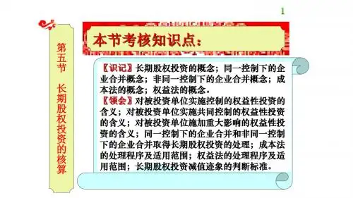 长期股权投资的核算