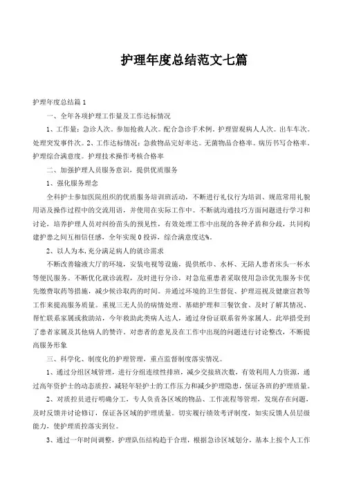 护理年度总结范文七篇
