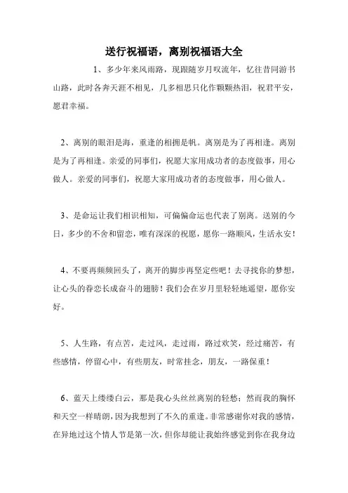 送行祝福语,离别祝福语大全
