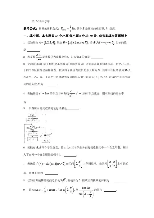 江苏省清江中学2017-2018学年高三考前周练模拟数学试题Word版含答案