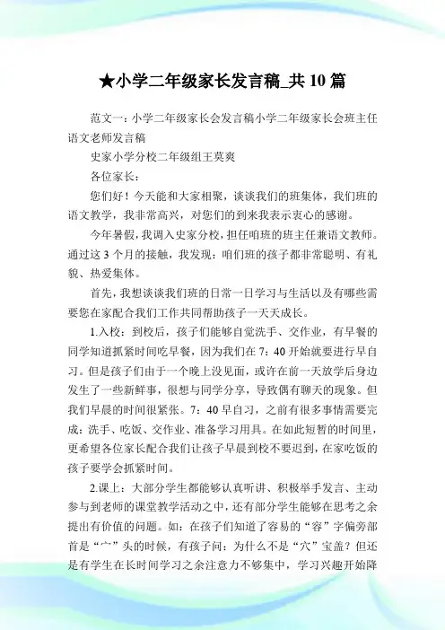 小学二年级家长发言稿_共10篇完整篇.doc