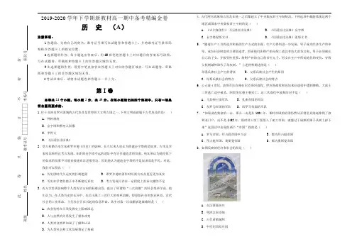 新教材2019-2020学年下学期高一期中备考精编金卷 历史(A卷) 含答案解析