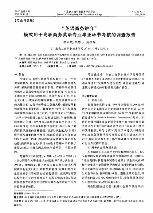 “英语商务讲介”模式用于高职商务英语专业毕业环节考核的调查报告