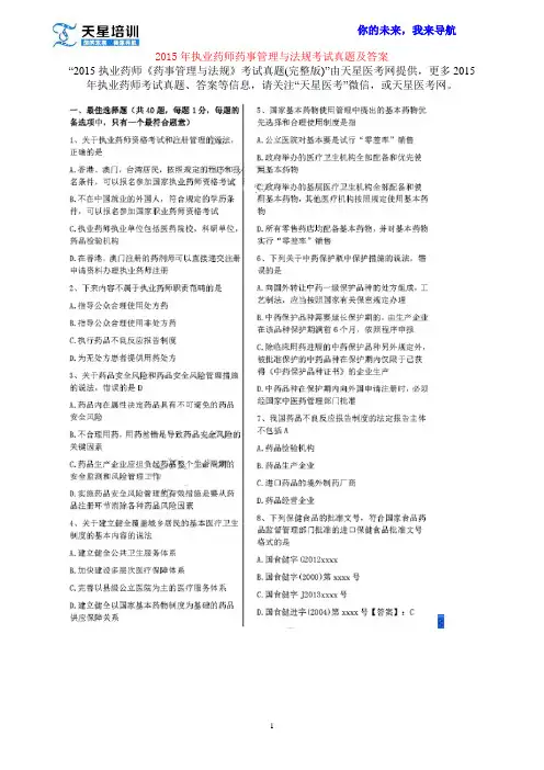 2015年执业药师药事管理与法规考试真题及答案