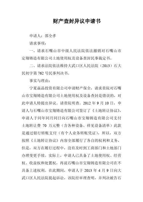 财产查封异议申请书