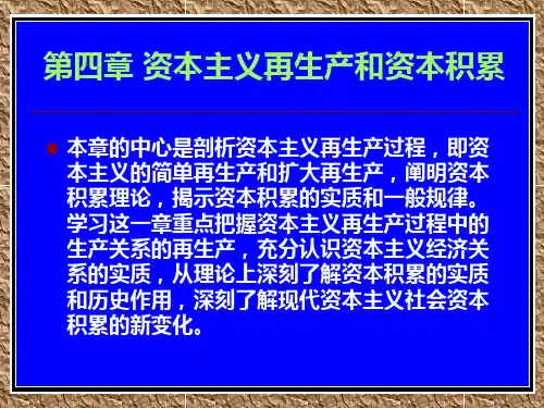 第四章 资本主义再生产和资本积累