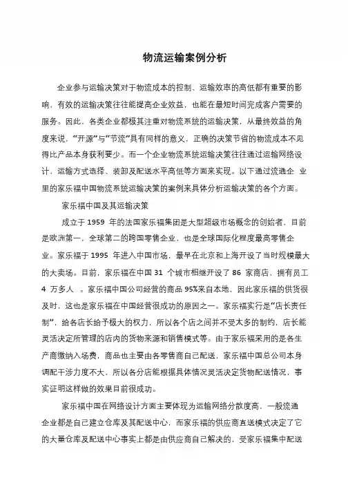 物流运输案例分析