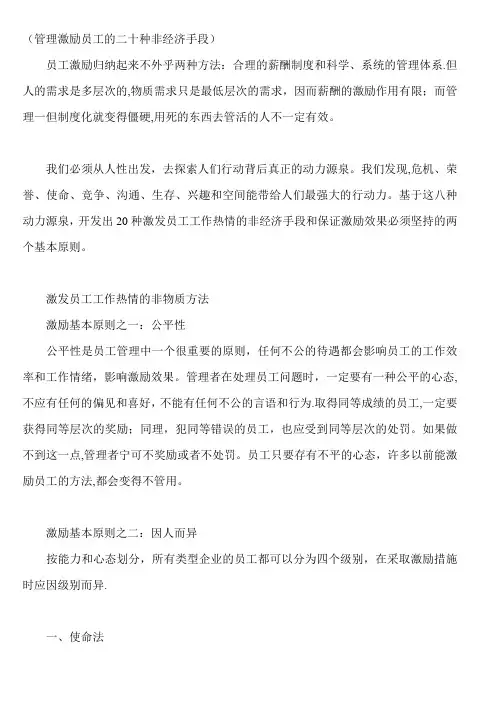 激励的二十种非经济手段