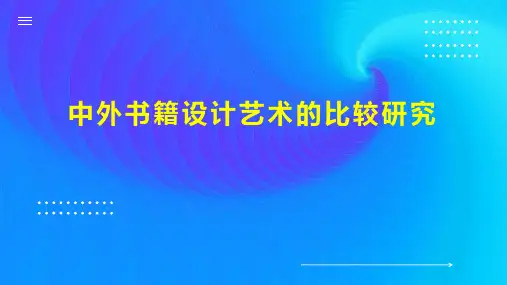 中外书籍设计艺术的比较研究