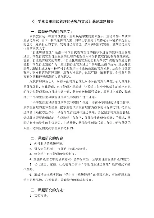 小学生自主班级管理的研究与实践课题结题报告 2