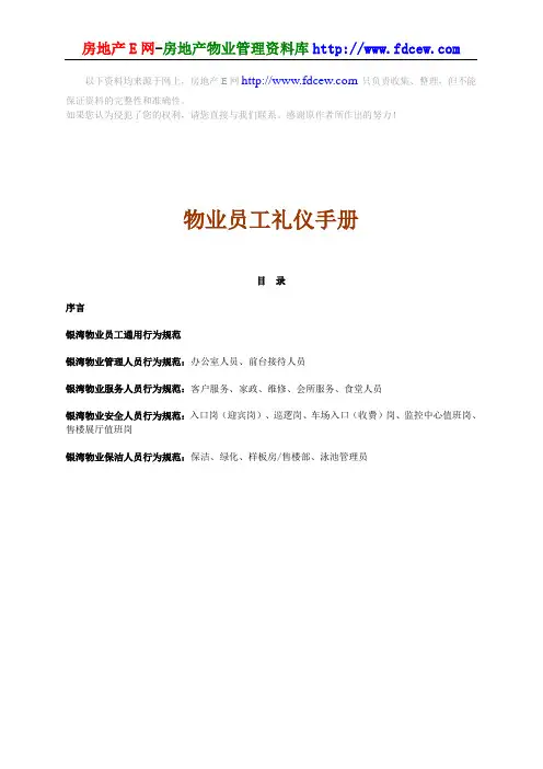 物业员工礼仪手册(WORD24页)