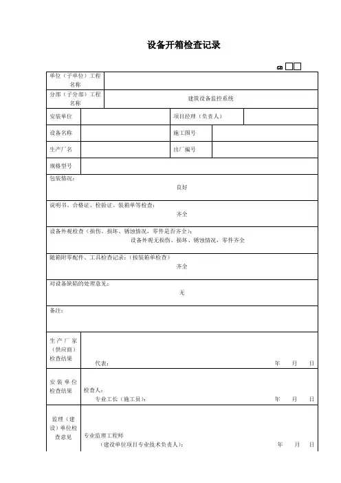 设备开箱检查记录表