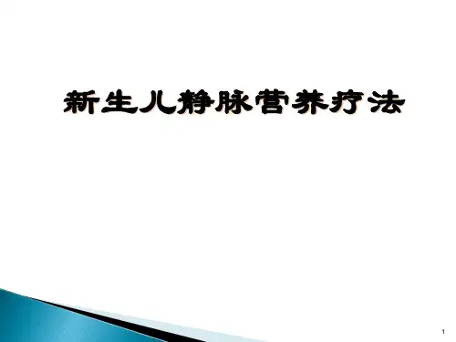 新生儿静脉营养 ppt课件