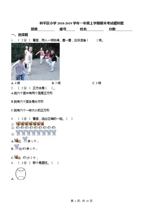 和平区小学2018-2019学年一年级上学期期末考试模拟题(1)