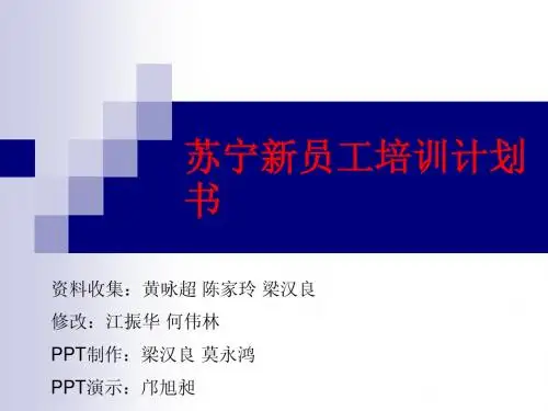 苏宁新员工培训计划