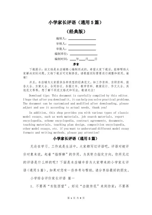 小学家长评语(通用5篇)