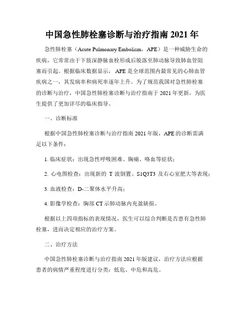 中国急性肺栓塞诊断与治疗指南 2021年