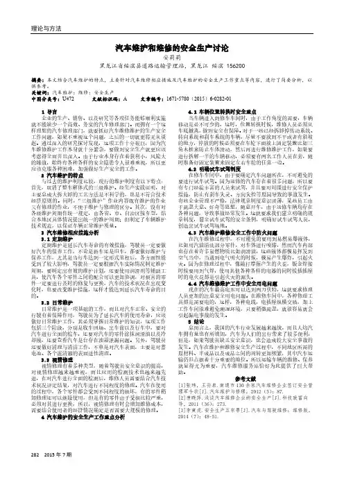汽车维护和维修的安全生产讨论