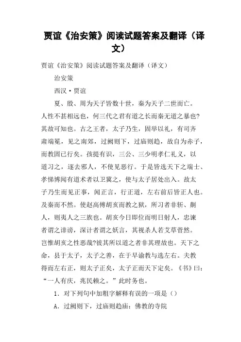贾谊《治安策》阅读试题答案及翻译译文