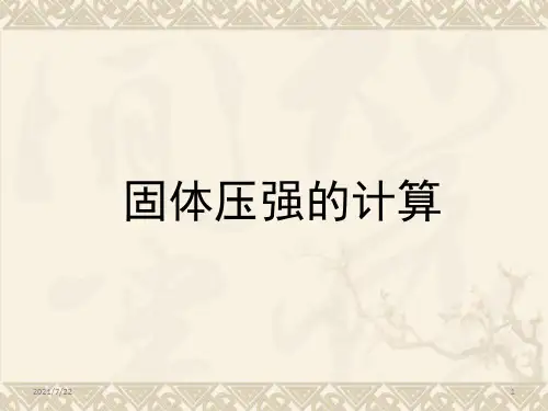 固体压强的计算PPT课件
