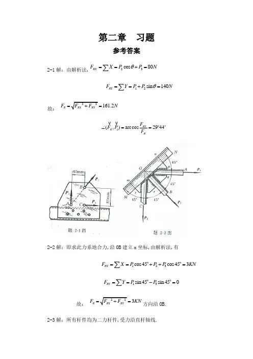 工程力学静力学(北京科技大东北大学)所有课后习题答案详解