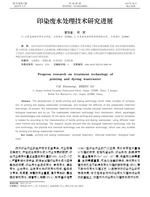 印染废水处理技术研究进展