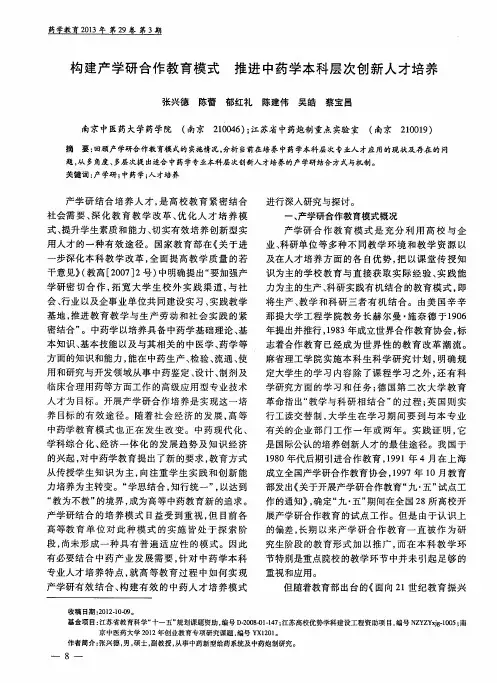 构建产学研合作教育模式推进中药学本科层次创新人才培养