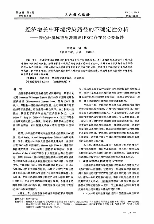 经济增长中环境污染路径的不确定性分析——兼论环境库兹涅茨曲线(EKC)存在的必要条件
