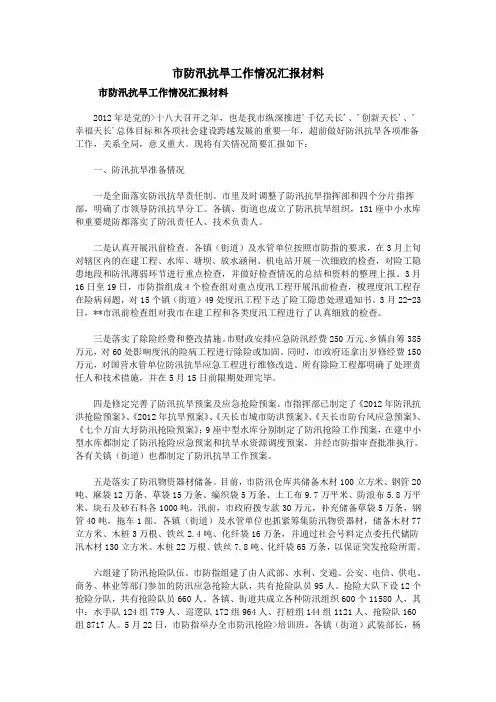 市防汛抗旱工作情况汇报材料