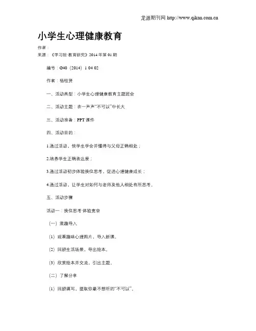 小学生心理健康教育 3