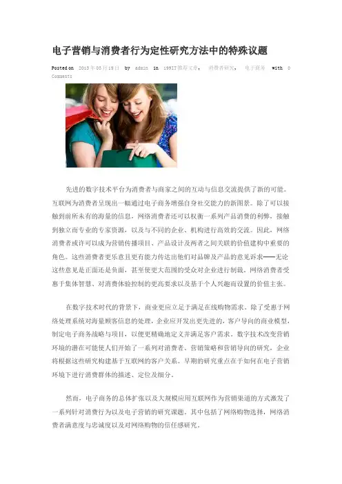 电子营销与消费者行为定性研究方法中的特殊议题