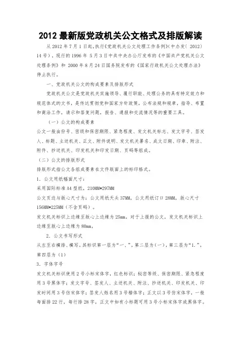 2012最新版党政机关公文格式及排版解读