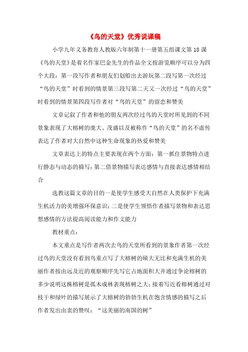 《鸟的天堂》优秀说课稿